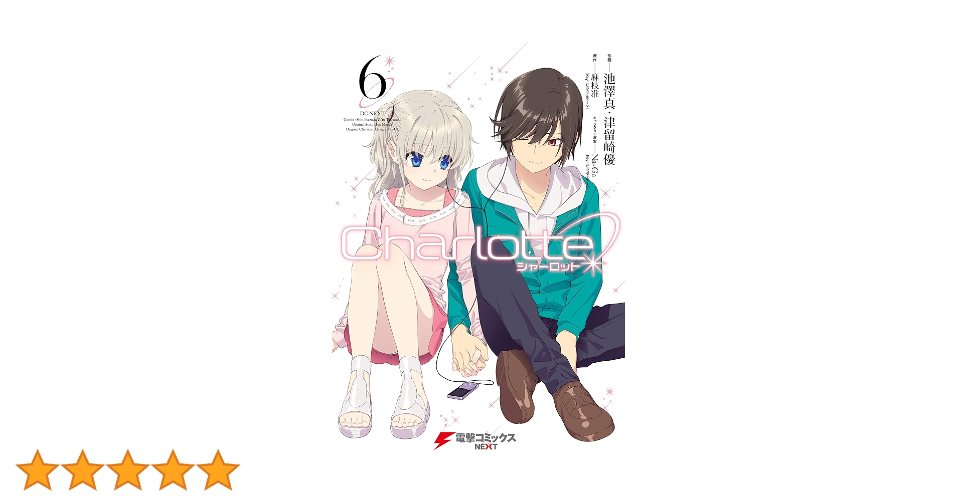 Charlotte 全巻 1~6巻 Charlotte 1~6巻 全巻初版セット 完結 漫画 透明カバー付き